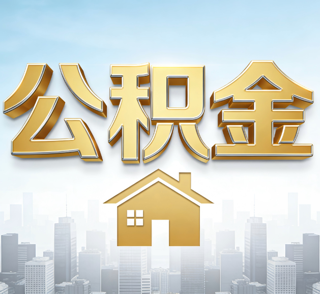 张掖公积金代办服务对百姓的重要性