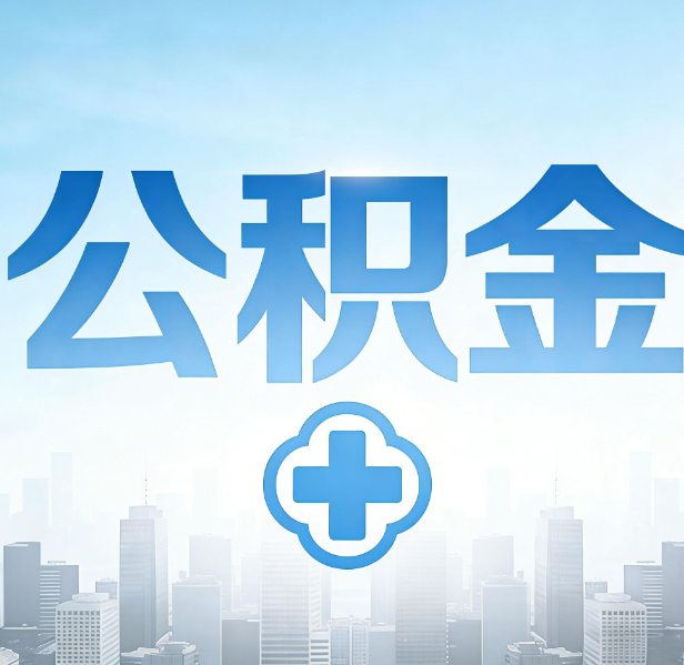 张掖公积金代办，更适合哪些人？