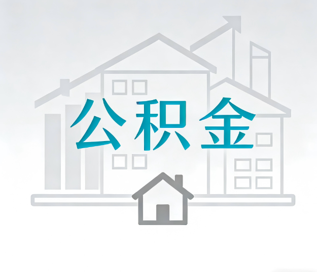 张掖找别人代办公积金，到底图啥？