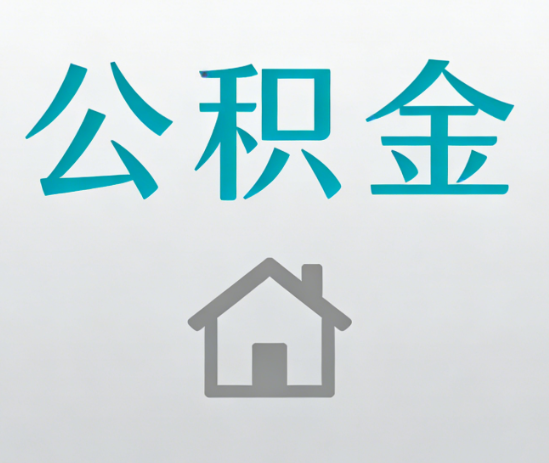张掖公积金代办流程全攻略：委托他人办理的规范与要求