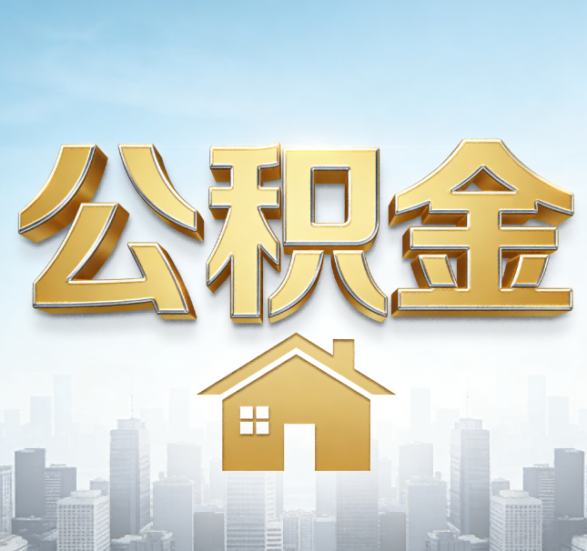 张掖公积金代办应用场景：什么时候需要找专业服务？