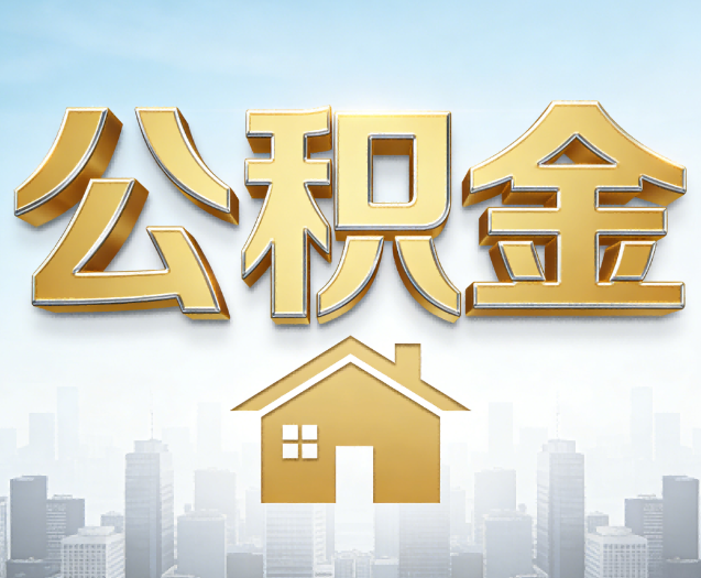 张掖公积金代办的作用