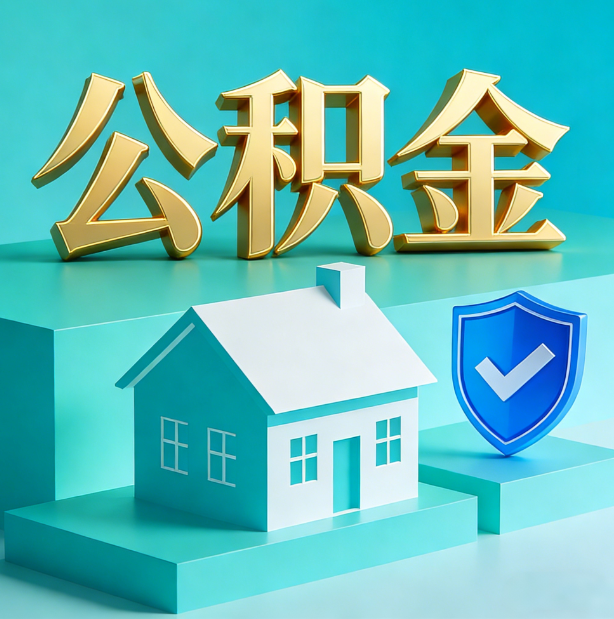 张掖公积金代办行业迎规范化发展新阶段，合规服务成市场主旋律