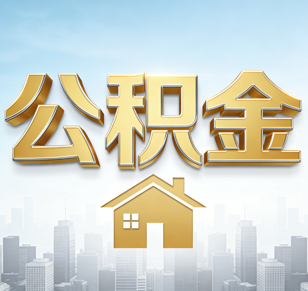 张掖公积金代办行业加速洗牌：合规化与数字化成生存关键