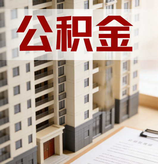 张掖公积金代办行业新生态：从“跑腿中介”到“生活管家”的进化之路