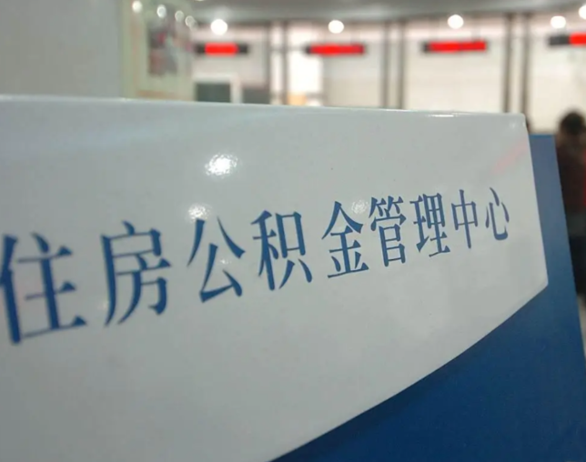 张掖公积金新政密集