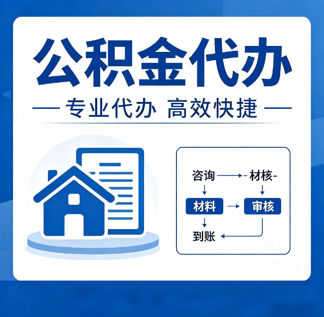 张掖公积金代办真的有用吗？算一笔时间账，你就明白了