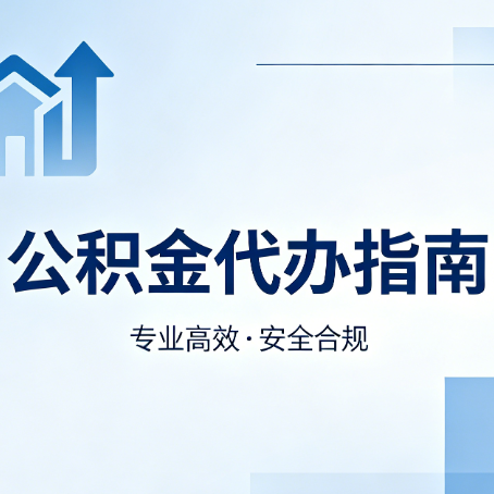 张掖公积金代办服务，真的有必要吗？这些好处你可能还不知道