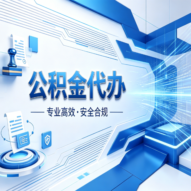 张掖公积金代办，哪些人最需要？这3类人群其实都在悄悄用