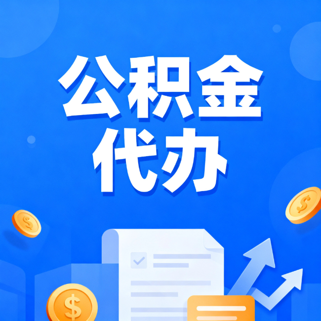 张掖最新公积金政策一个接一个！错过这些新规，你可能少拿好几万