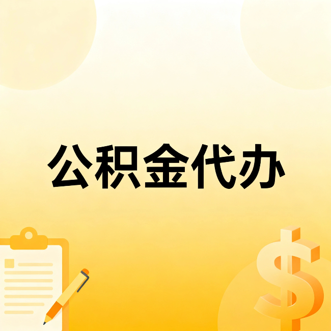张掖公积金代办：不是找人跑腿，是给自己减负