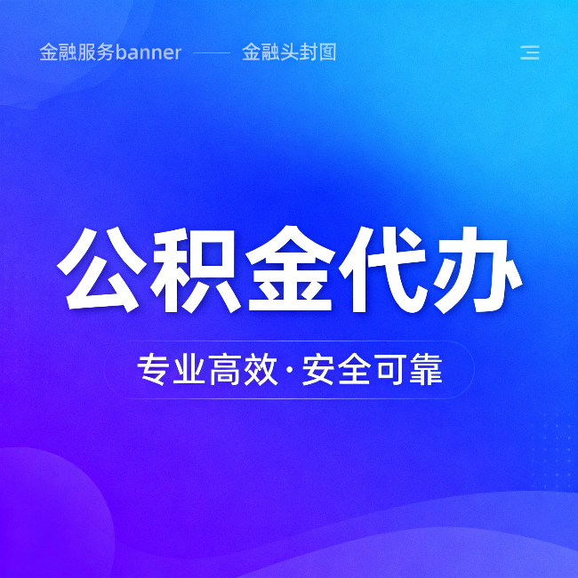 张掖公积金代办：五个常见的认识误区，一次说清楚
