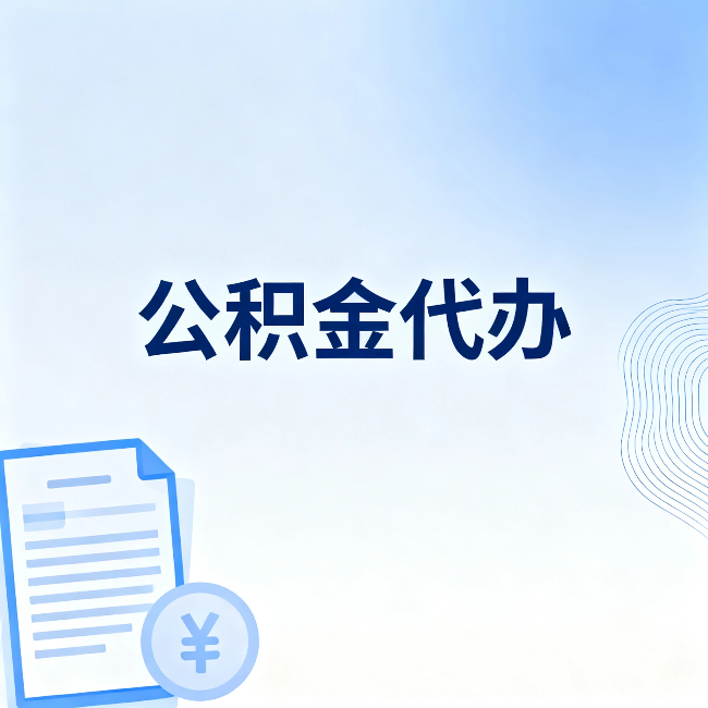张掖公积金代办：从准备到到账，一个真实案例告诉你差在哪
