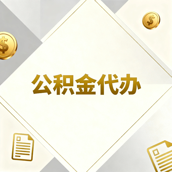 张掖公积金代办：五个你最关心的问题，一次答完