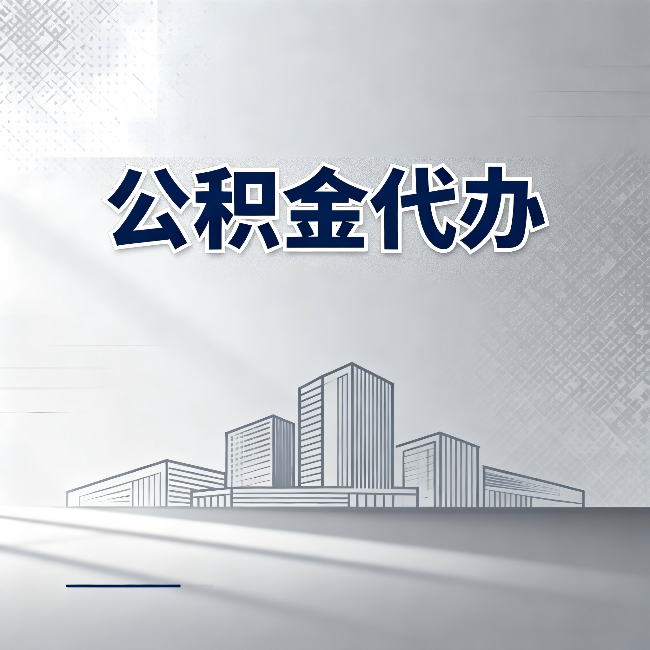 张掖公积金代办：为什么越来越多的人选择找人办