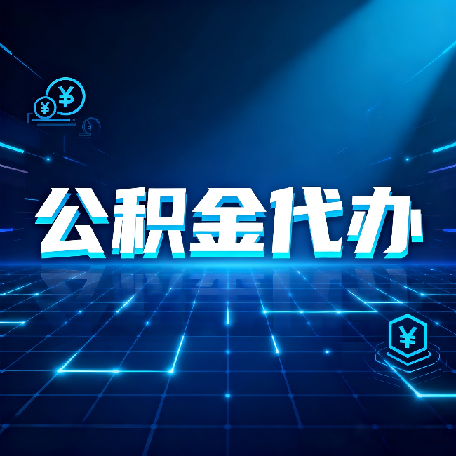 张掖公积金代办：这几种情况自己办最亏，找人办最赚