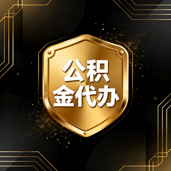 张掖公积金代办：你不敢问的六个问题，今天一次说清楚