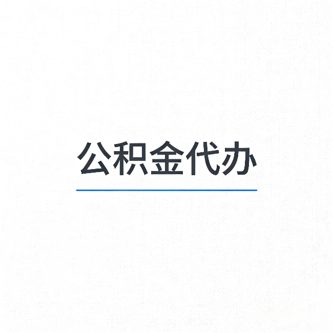 张掖公积金代办：能帮你省下的不只是时间