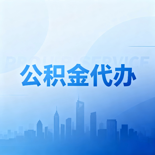 张掖公积金代办：省钱、省时、省心，三个维度算清真实账本