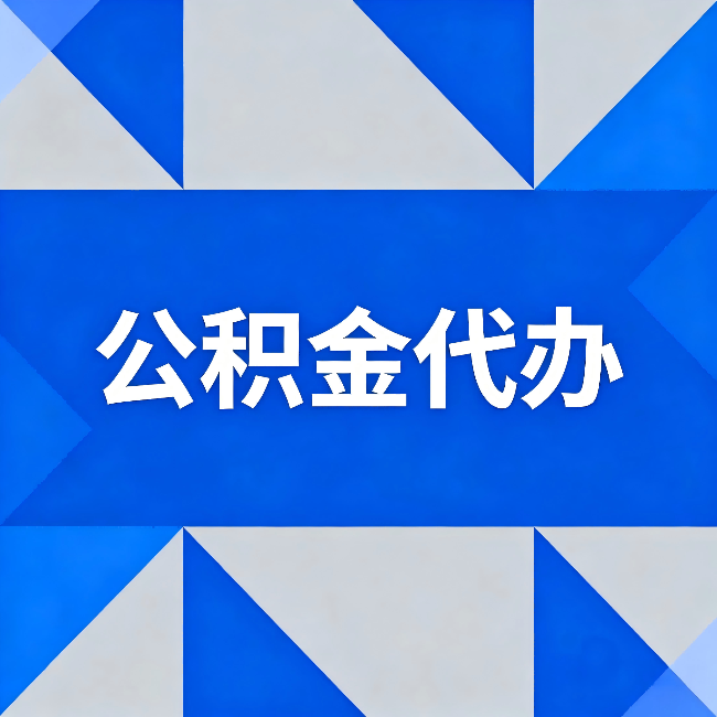 张掖公积金代办：哪些人不适合找代办