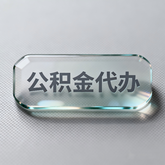 张掖公积金代办：不被退回的秘诀，其实就三点