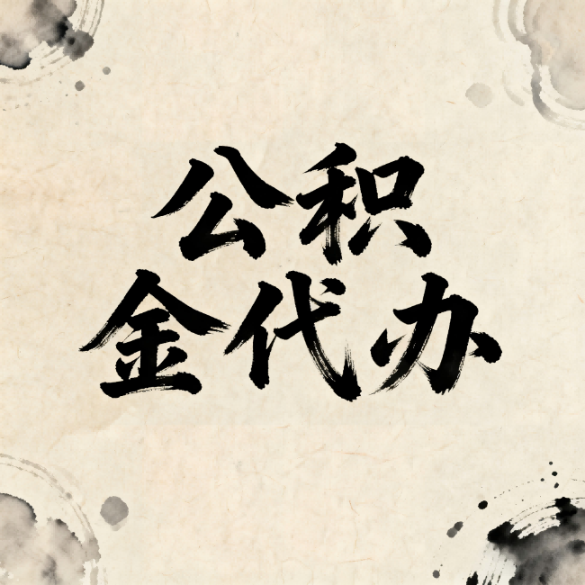 张掖公积金代办：关于收费，你想知道的都在这里