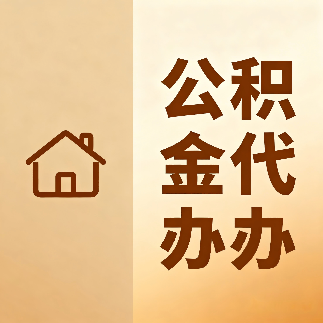 张掖公积金代办：跨省换工作的人，这笔钱别丢了