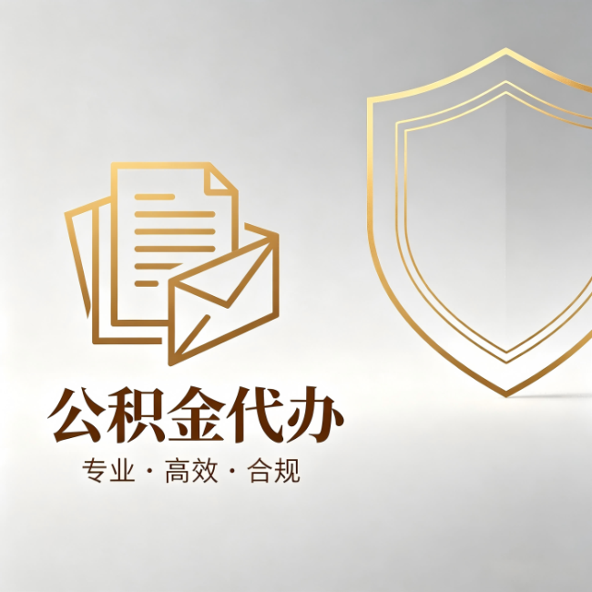 张掖公积金代办：材料准备的门道，你自己很难摸清