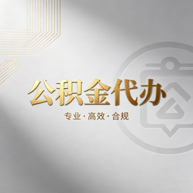 张掖公积金代办：着急用钱时，找人办比你硬撑快多少