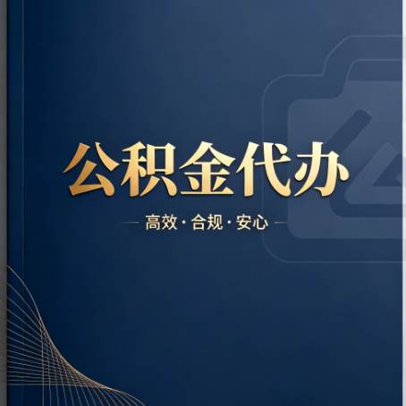 张掖公积金代办：材料不全或丢失，自己很难办