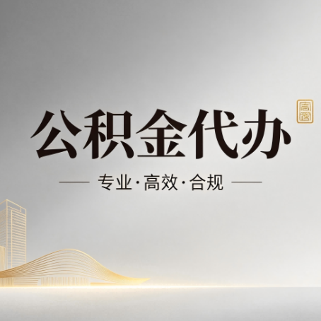 张掖公积金代办：从开始到到账，一个完整流程图