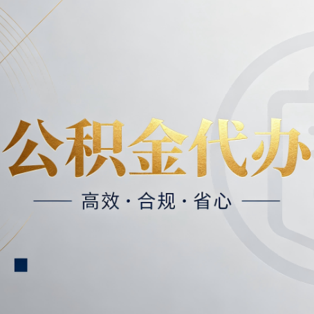 张掖公积金代办：自己办和找人办，到底差在哪
