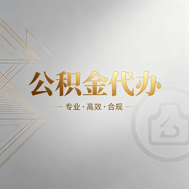 张掖公积金代办：六个问题帮你判断值不值得花钱