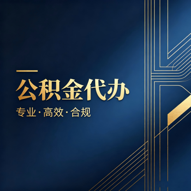 张掖公积金代办：办理前问清楚这五个问题，不会踩坑