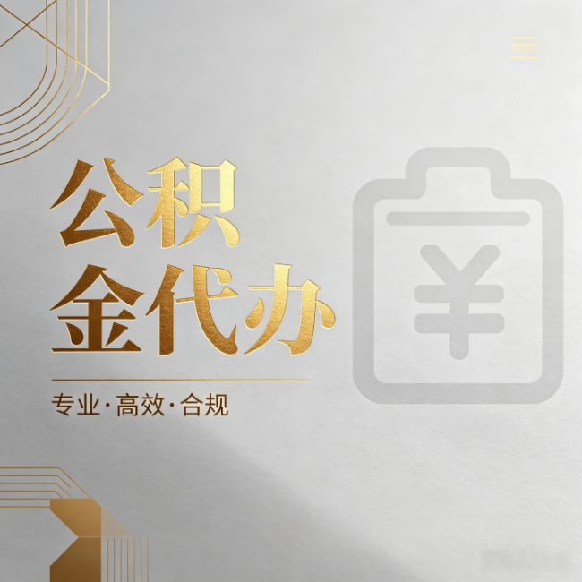 张掖公积金代办：为什么正规机构不能承诺“百分百成功”
