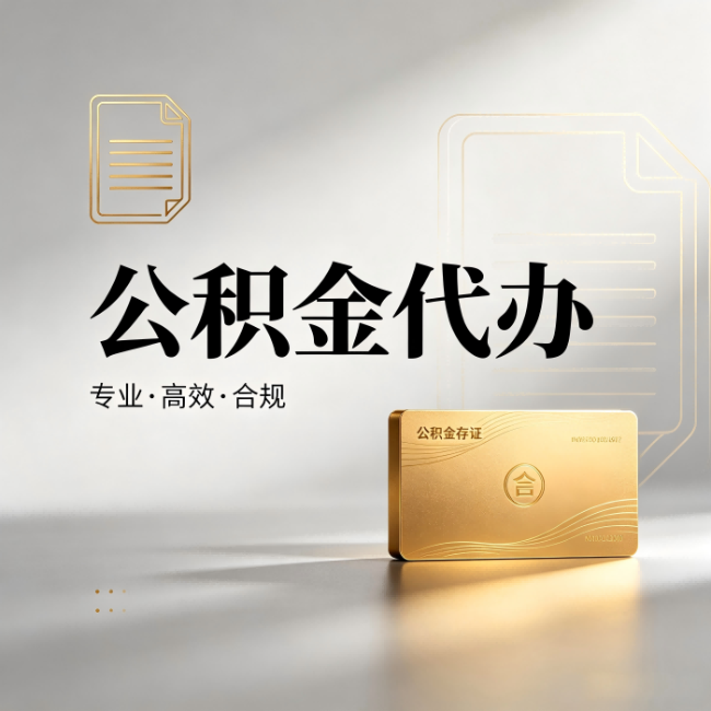 张掖公积金代办:钱到账之前,代办的每一步在做什么