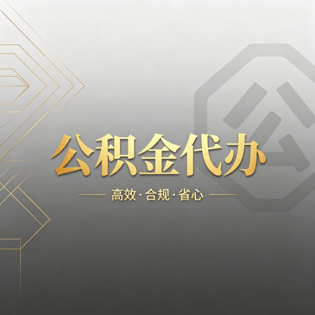 张掖公积金代办:哪些城市和业务最适合找人办
