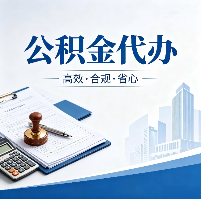 张掖公积金代办:为什么正规机构不接“急单”
