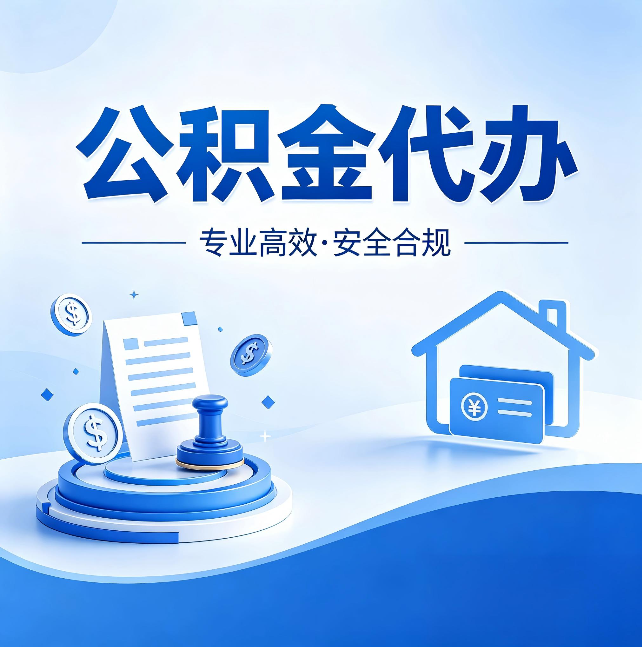 张掖公积金代办:合同里这四条,签字前一定要看清楚