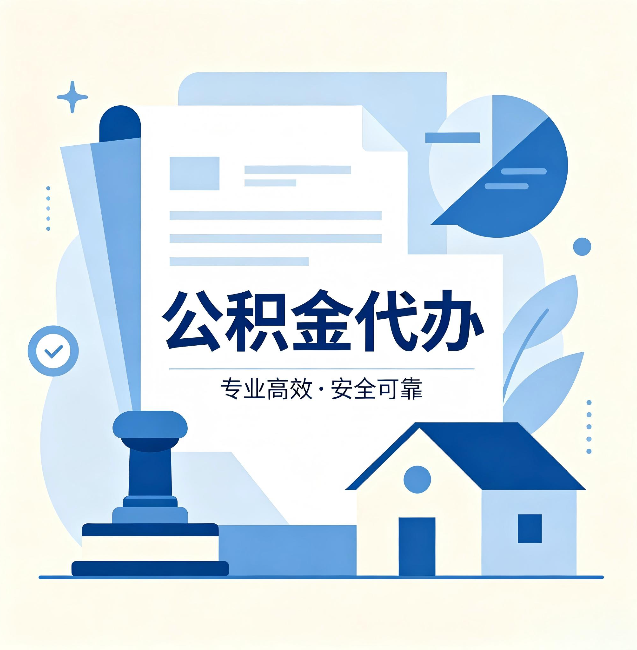 张掖公积金代办:办完后这几件事不做,可能白办了