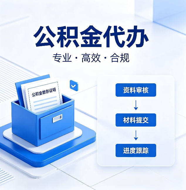张掖公积金代办:这些情况自己也能办,不用找人