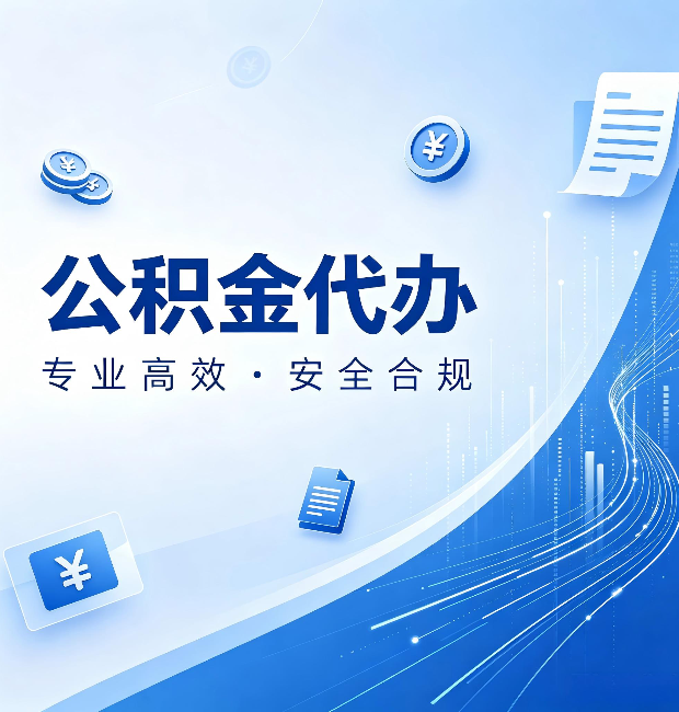张掖公积金代办:政策变化太快,你需要有人帮你盯