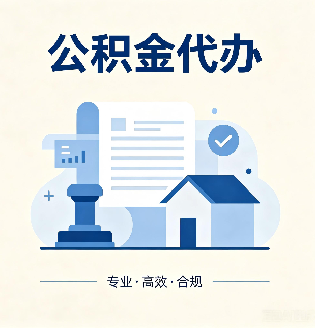 张掖公积金代办:担心个人信息泄露?这几个问题想清楚