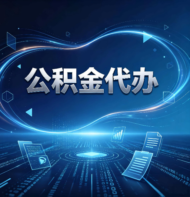 张掖公积金代办:为什么自己办总感觉“没人告诉我这个”