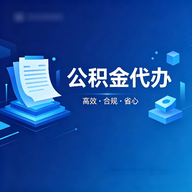 张掖公积金代办:自己办被退回的几种常见原因