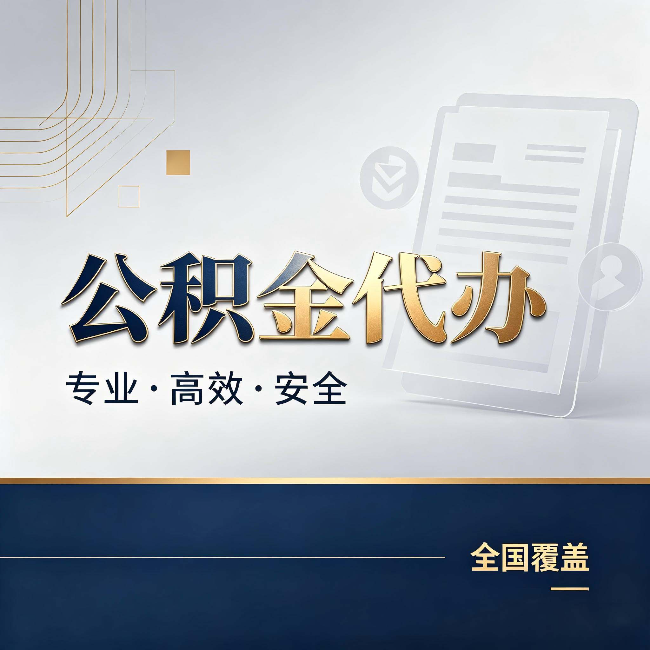 张掖公积金代办:办完业务后,这几件事别忽略