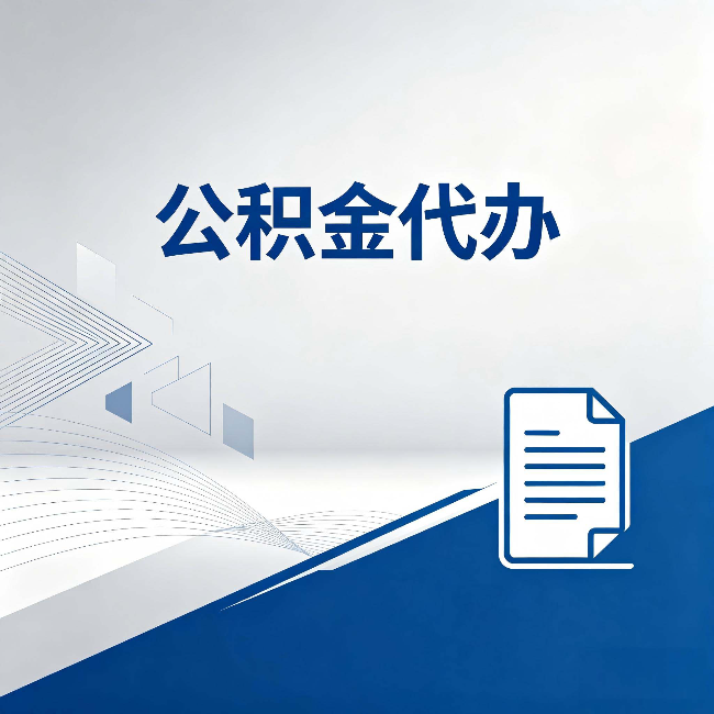 张掖公积金代办:自己办和省钱,中间差了多少时间