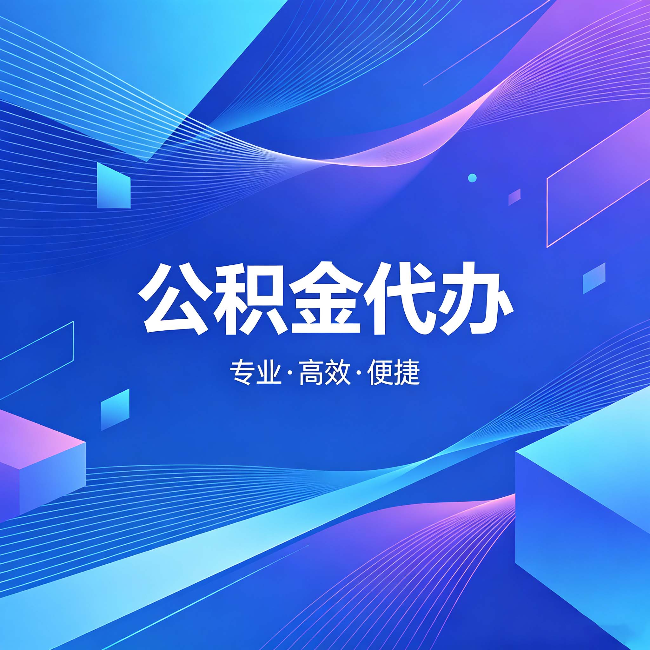 张掖公积金代办：为什么有人宁愿花钱也不自己办