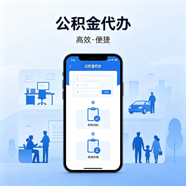 张掖公积金代办：网上攻略那么多，为什么还是办不成