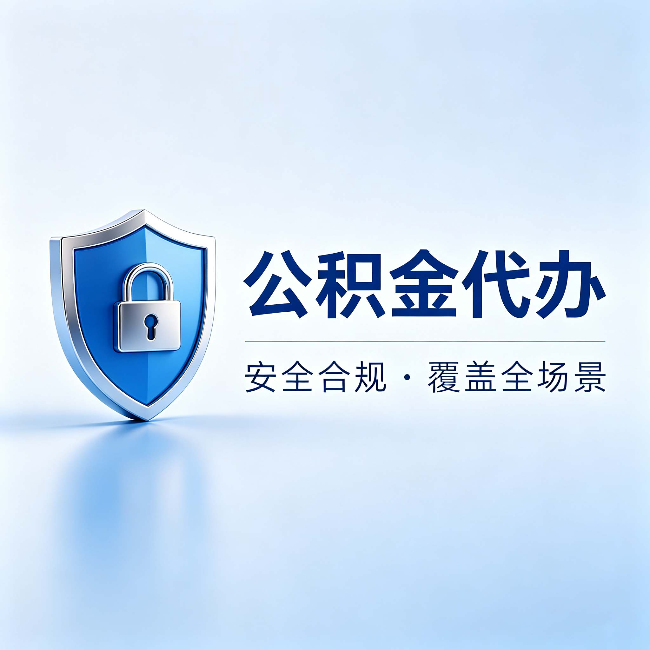 张掖公积金代办：十个常见问题，一次性回答
